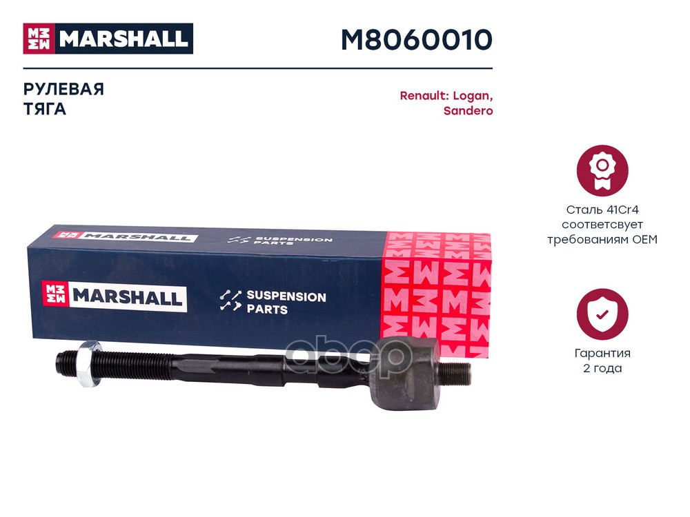 Тяга рулевая передняя левая/правая LADA LARGUS 12- RENAULT LOGAN 04- SANDERO 09- (M8060010) MARSHALL арт. M8060010