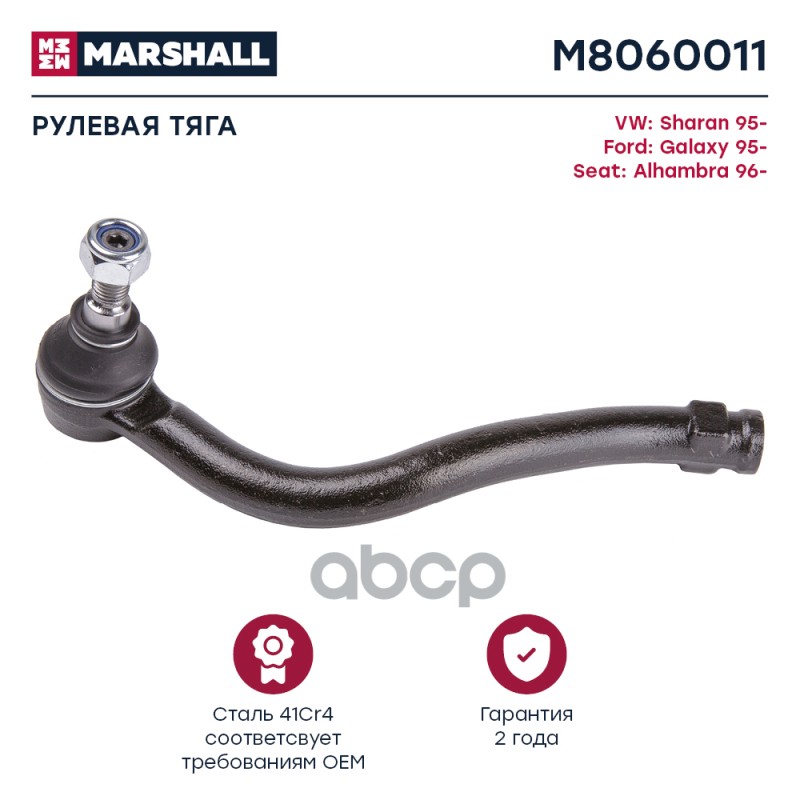 Тяга рулевая передняя левая FORD GALAXY 95- SEAT ALHAMBRA 10- VOLKSWAGEN SHARAN 95- (M8060011) MARSHALL арт. M8060011