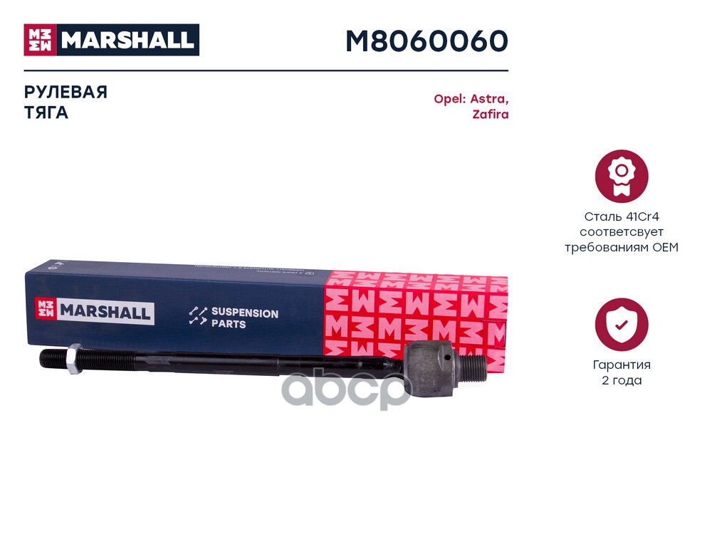Тяга рулевая лев.прав. Opel Astra G 98-Zafira A 99- M8060060 MARSHALL арт. M8060060
