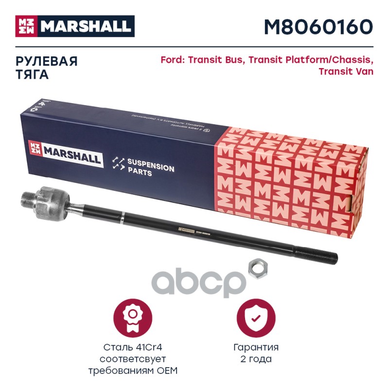 Тяга рулевая лев./прав. Ford Transit VI-VII 00- (M8060160) MARSHALL арт. M8060160