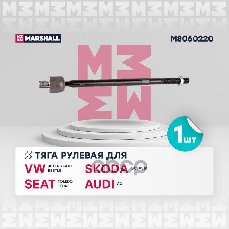 Тяга рулевая передн. лев.прав. VAG A3GOLFOCTAVIA M8060220 MARSHALL арт. M8060220