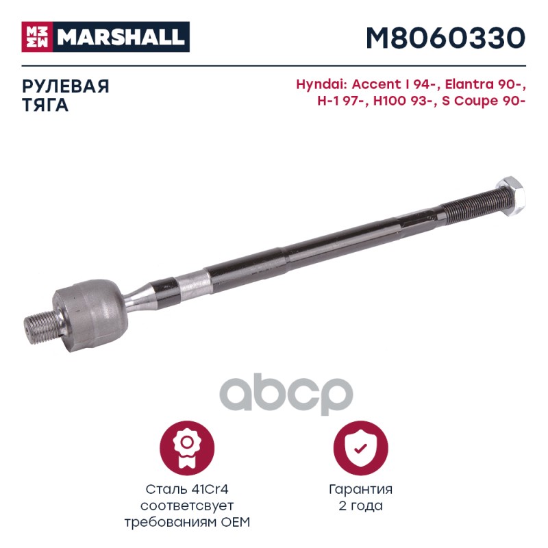Тяга Рулевая Передн. Лев./Прав. Hyundai Porter I, Accent I 1996-2011 () | Перед Прав/Лев | MARSHALL арт. M8060330