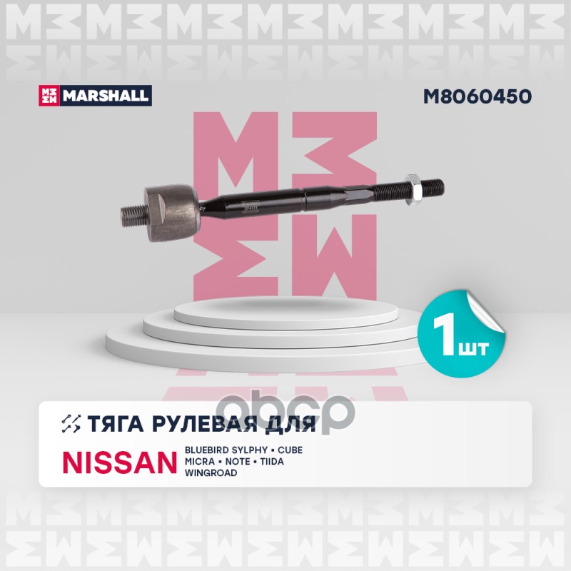 Тяга рулевая перед. лев./прав. Nissan Cube 03-/ Micra March III 03-/ Note 06-/ Tiida 04-/ Wingroad 0 MARSHALL арт. M8060450
