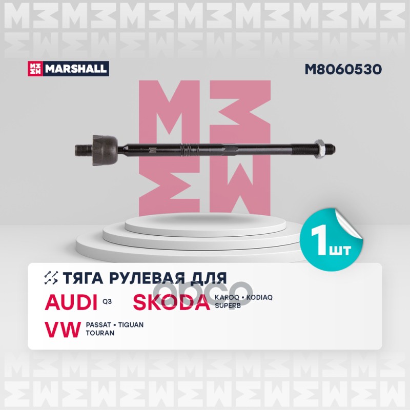 Тяга рулевая передняя левая/правая SKODA KAROQ 17- KODIAQ 16- VOLKSWAGEN PASSAT 14- TIGUAN 16- (M806 MARSHALL арт. M8060530