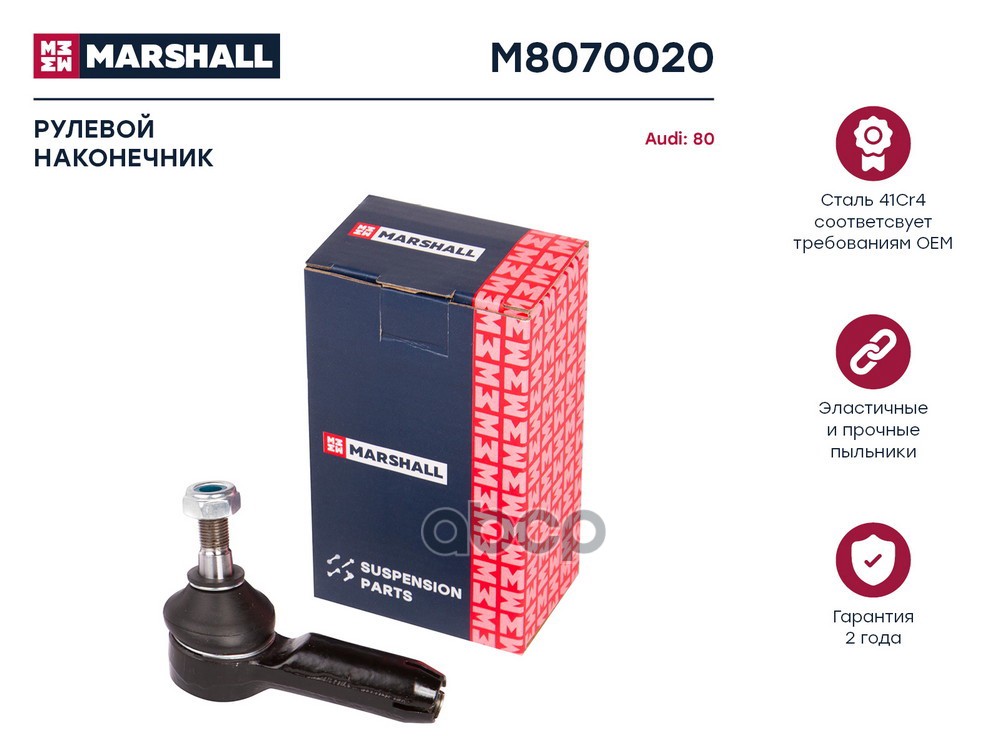 Наконечник рулевой лев./прав. Audi: 80, 90 MARSHALL M8070020 MARSHALL арт. M8070020