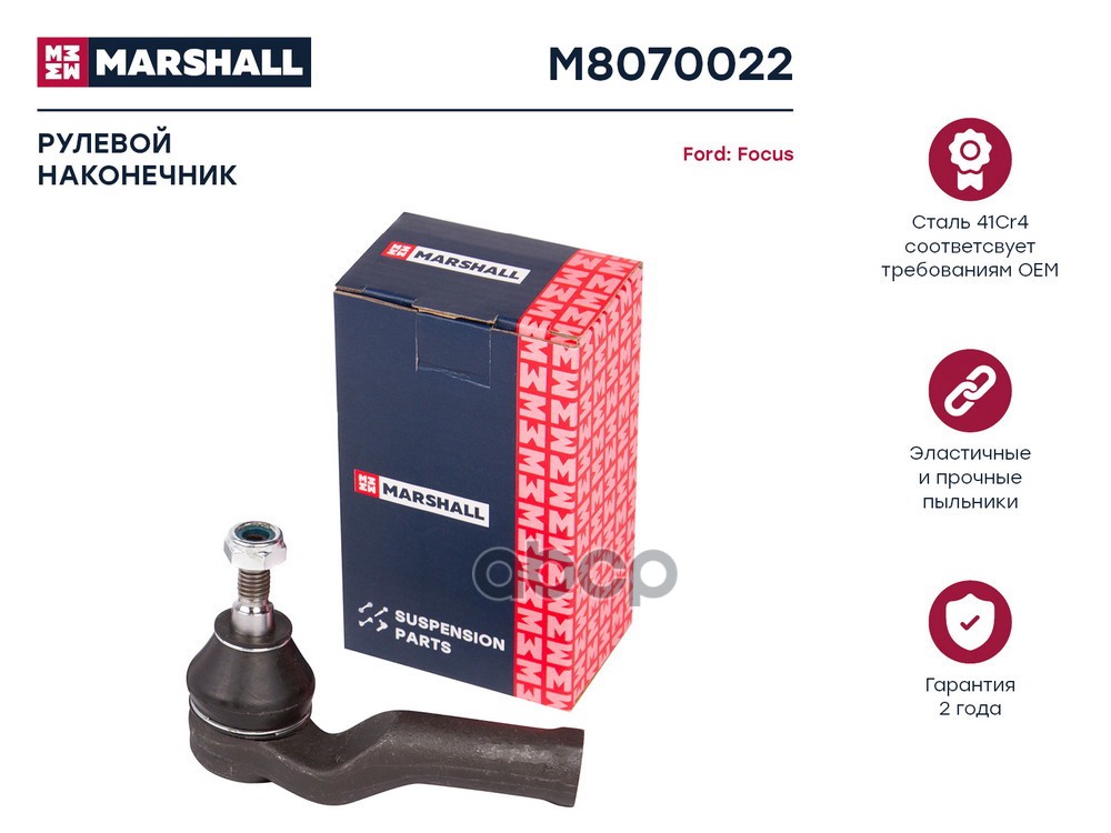 Наконечник рулевой прав. Ford C-Max 07- Focus 03- Volvo C30 06- C70 06- S40 04- V50 04- M8070022 MARSHALL арт. M8070022