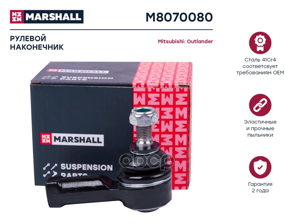 Наконечник рулевой лев./прав. Citroen C-Crosser 07-, Mitsubishi Asx 10-, Lancer 08-, Outlander 01- ( MARSHALL арт. M8070080