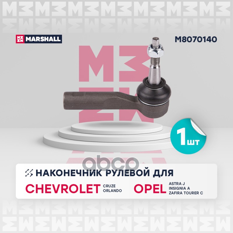 Наконечник рулевой передн. лев.прав. Opel Astra J Zafira C M8070140 MARSHALL арт. M8070140