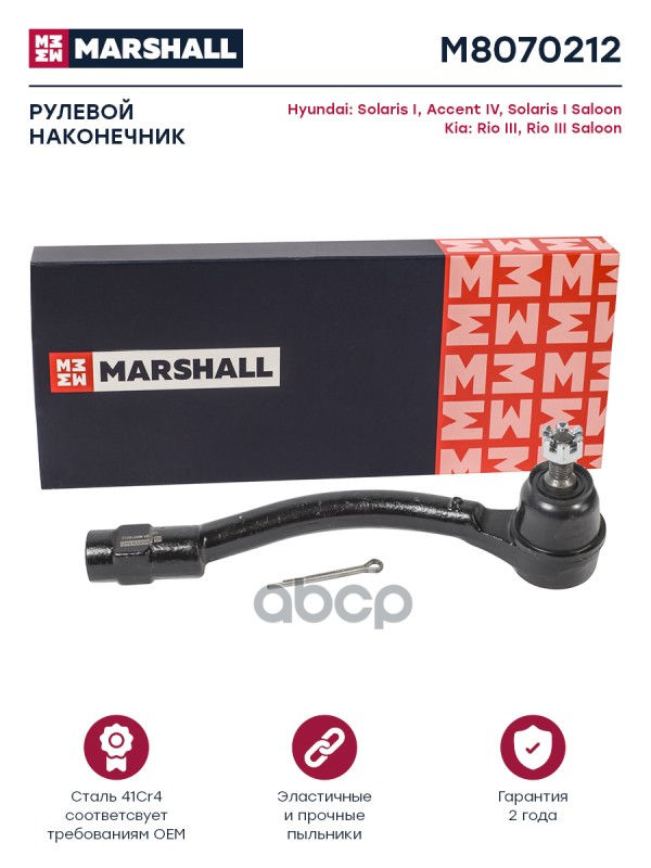 Наконечник Рулевой Прав. Hyundai Solaris 2010- MARSHALL арт. M8070212