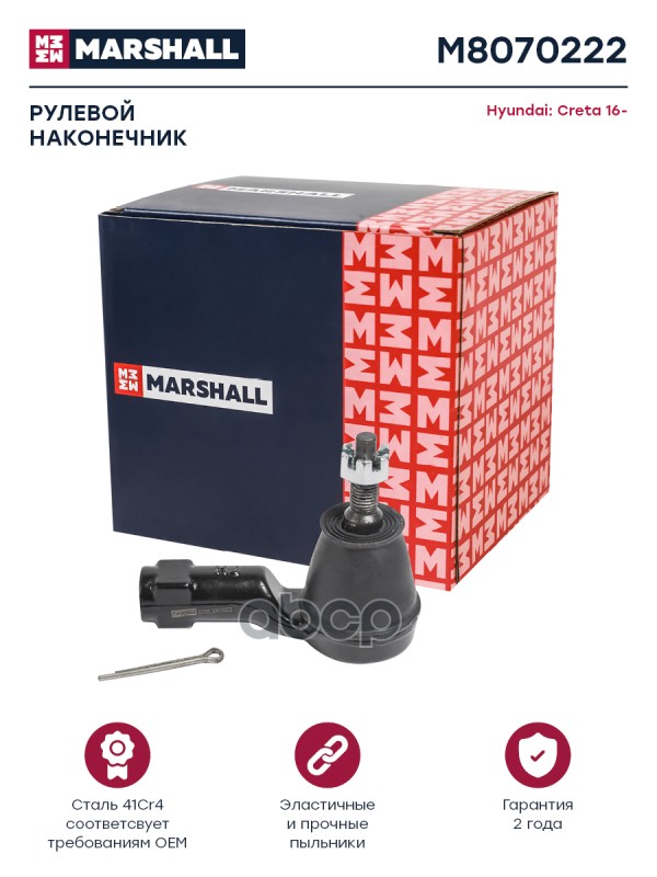 Наконечник рулевой прав. Hyundai Creta M8070222 MARSHALL арт. M8070222
