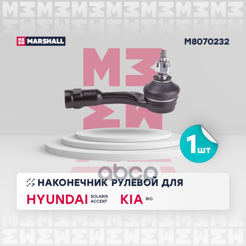 Наконечник рулевой передн. прав. Hyundai Solaris 2017- M8070232 MARSHALL арт. M8070232