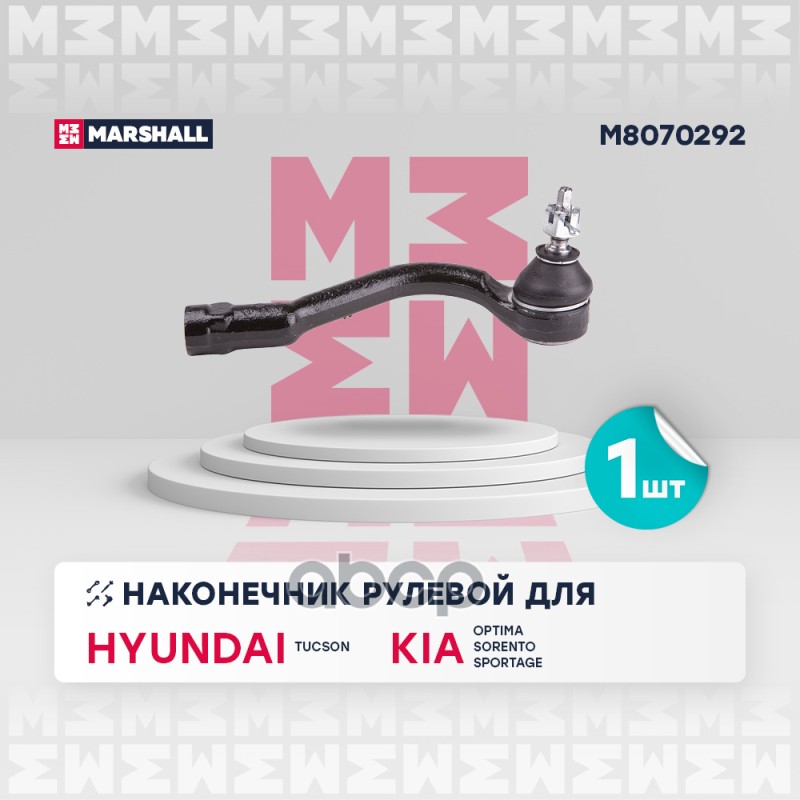 Наконечник рулевой передн. прав. Kia Sportage 15- Hyundai ix35 M8070292 MARSHALL арт. M8070292