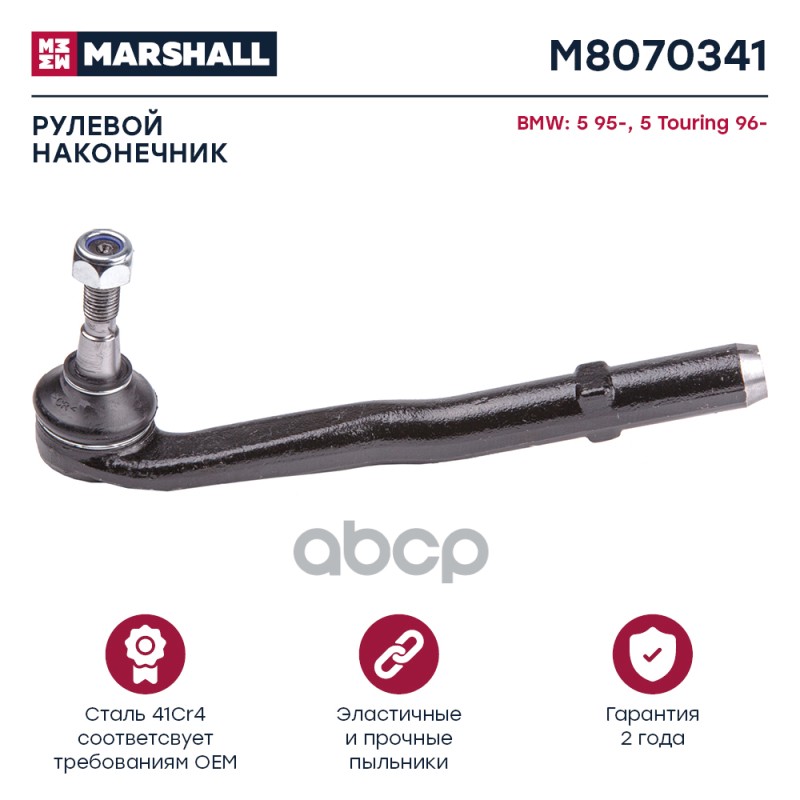 Наконечник Рулевой Передн. Лев. Bmw 5-Series E39 1995-2003 (M8070341) MARSHALL арт. M8070341