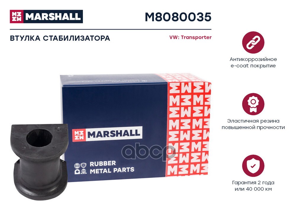 Втулка стабилизатора VAG: Transporter 03- M8080035 MARSHALL арт. M8080035