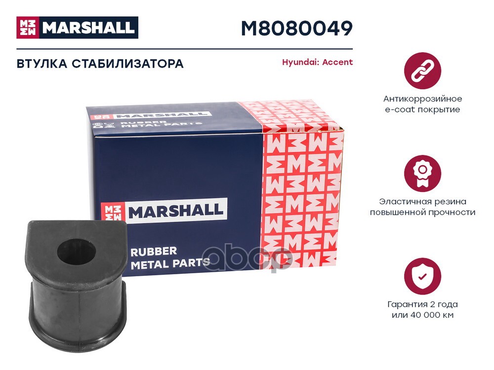 Втулка стабилизатора Hyundai: Accent 00- M8080049 MARSHALL арт. M8080049