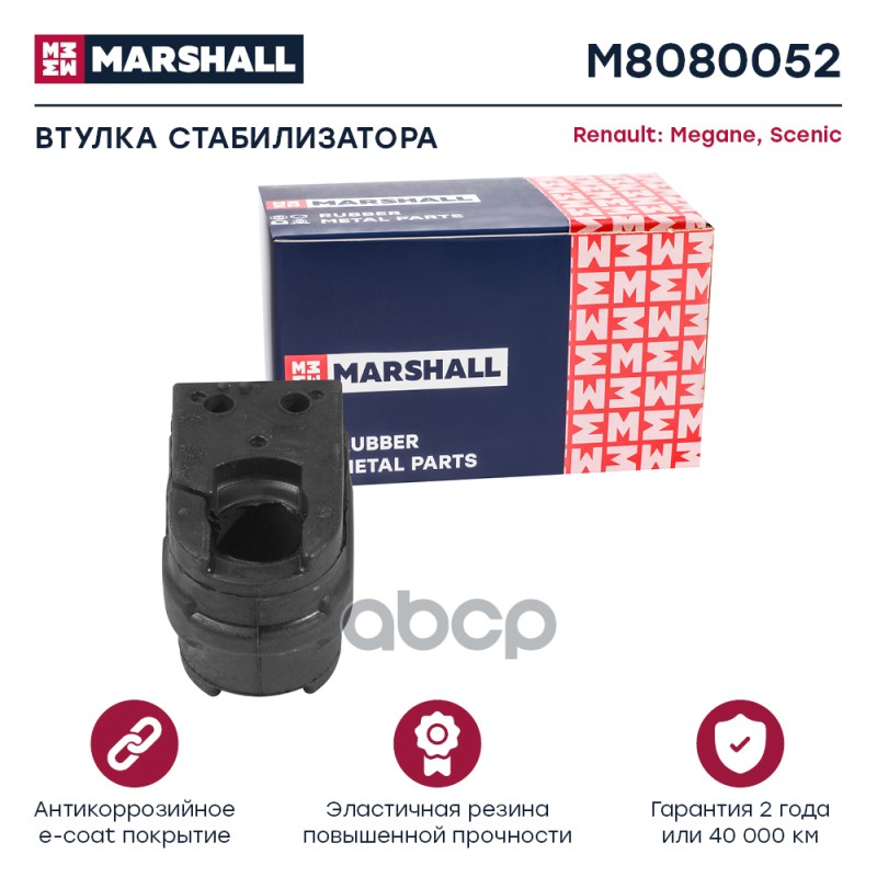 Втулка стабилизатора Renault: Megane 09- Scenic 09- M8080052 MARSHALL арт. M8080052