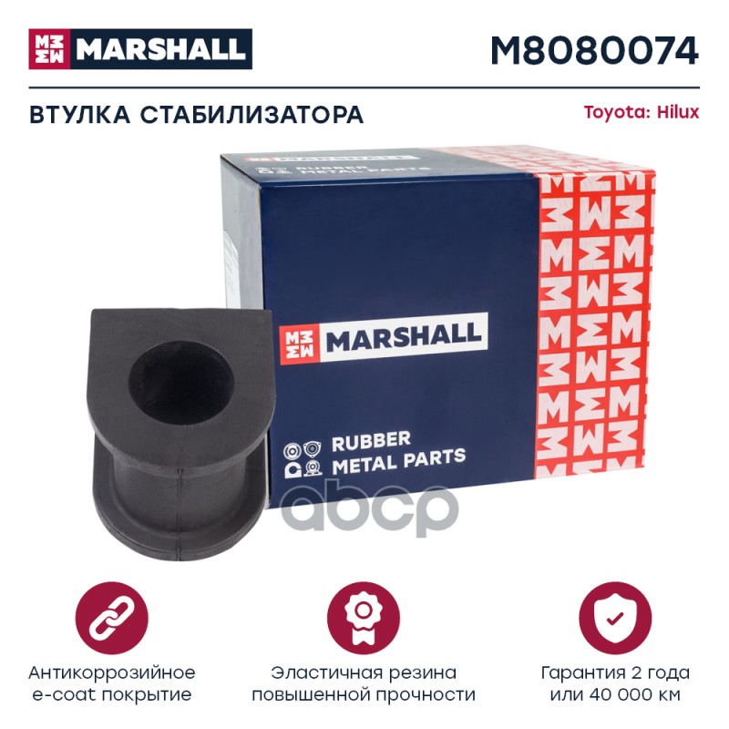 Втулка стабилизатора передняя TOYOTA FORTUNER: I 05-; HILUX: VII 04- (M8080074) MARSHALL арт. M8080074