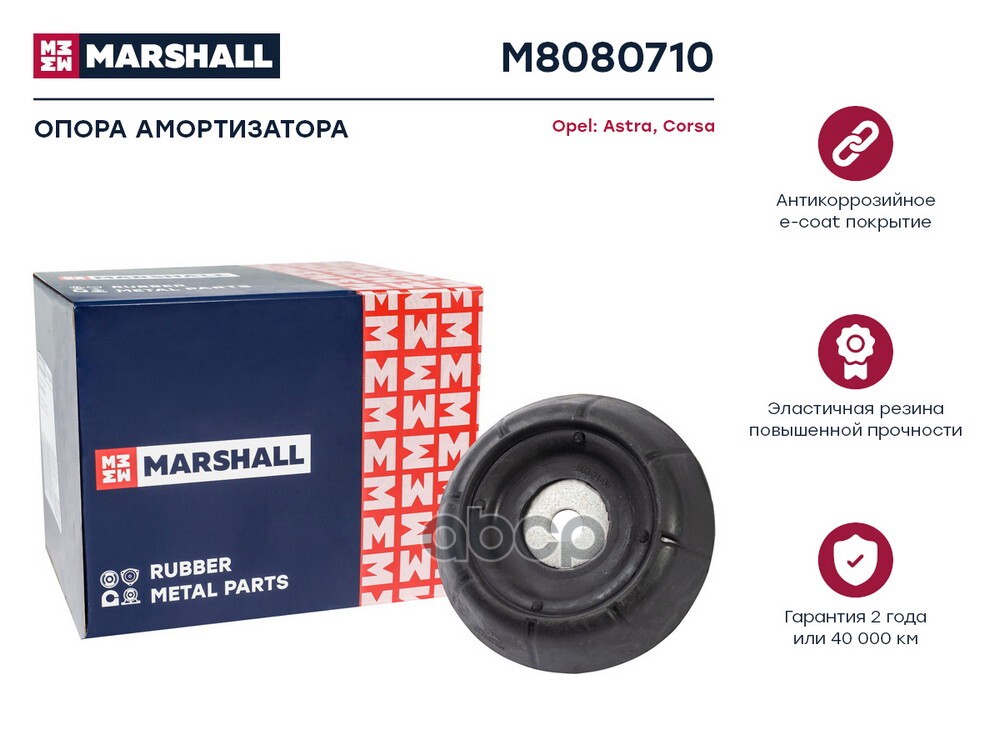 Опора амортизатора Opel: Astra 98- Corsa 00- M8080710 MARSHALL арт. M8080710