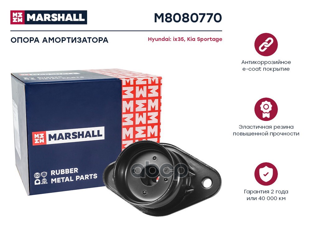 Опора амортизатора HYUNDAI: ix35 10- KIA SPORTAGE 10- M8080770 MARSHALL арт. M8080770