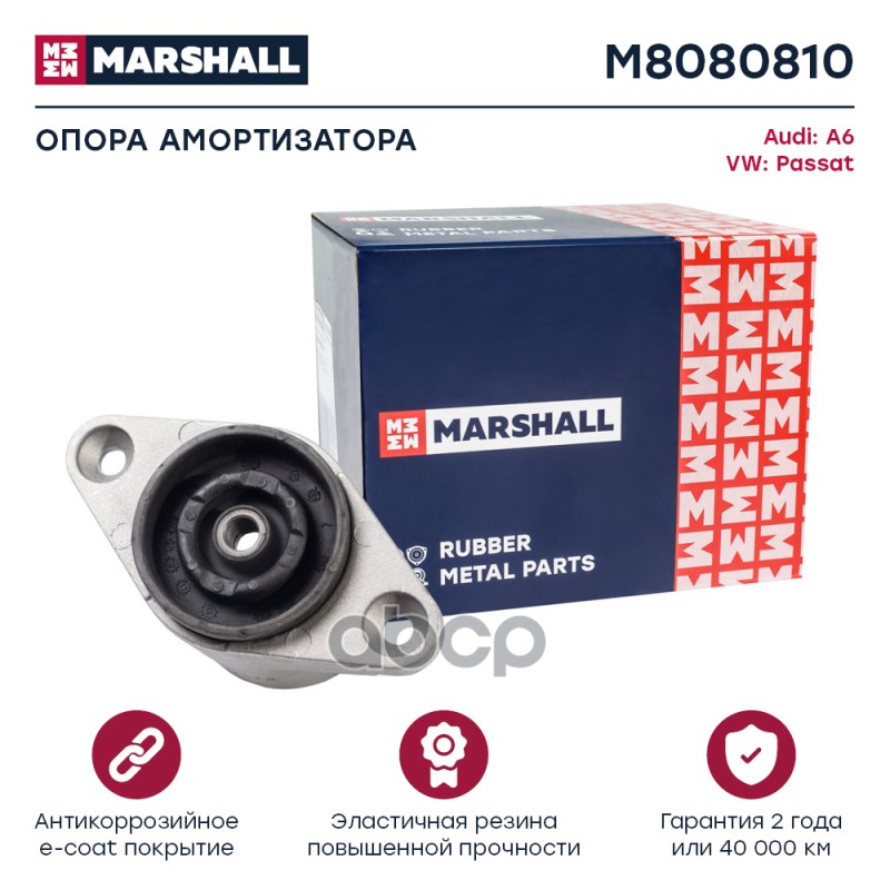 Опора амортизатора VAG: A6 97- Passat 97- M8080810 MARSHALL арт. M8080810