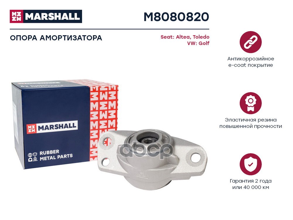 Опора амортизатора VAG: Altea 04-, Toledo 05-, Golf 03- (M8080820) MARSHALL арт. M8080820