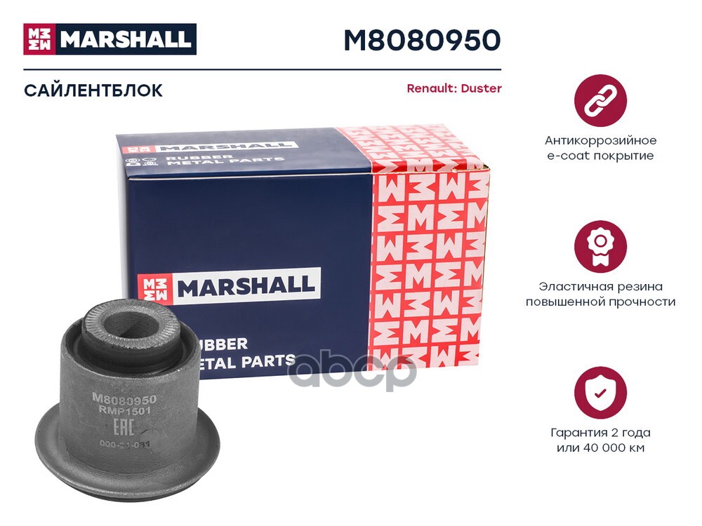 Сайлентблок Renault: Duster 10- M8080950 MARSHALL арт. M8080950