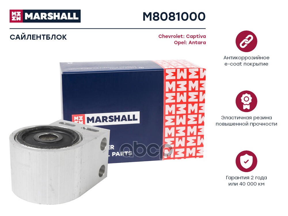 Сайлентблок Chevrolet: Captiva 06- Opel: Antara 06- M8081000 MARSHALL арт. M8081000
