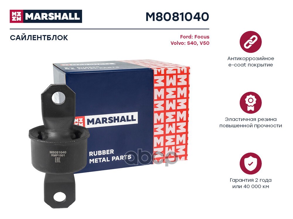 Сайлентблок Ford: Focus 98- Volvo: S40 04- V50 04- M8081040 MARSHALL арт. M8081040