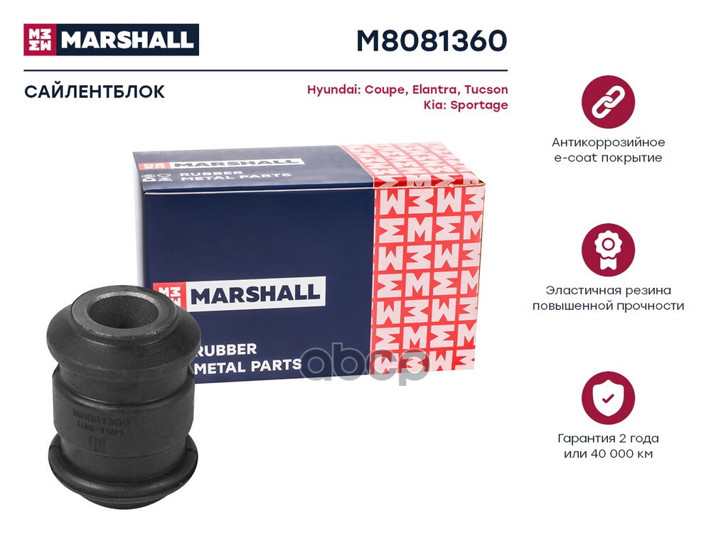 Сайлентблок Hyundai: Coupe 96-, Elantra 00-, Tucson 04-, Kia: Sportage 04- (M8081360) MARSHALL арт. M8081360