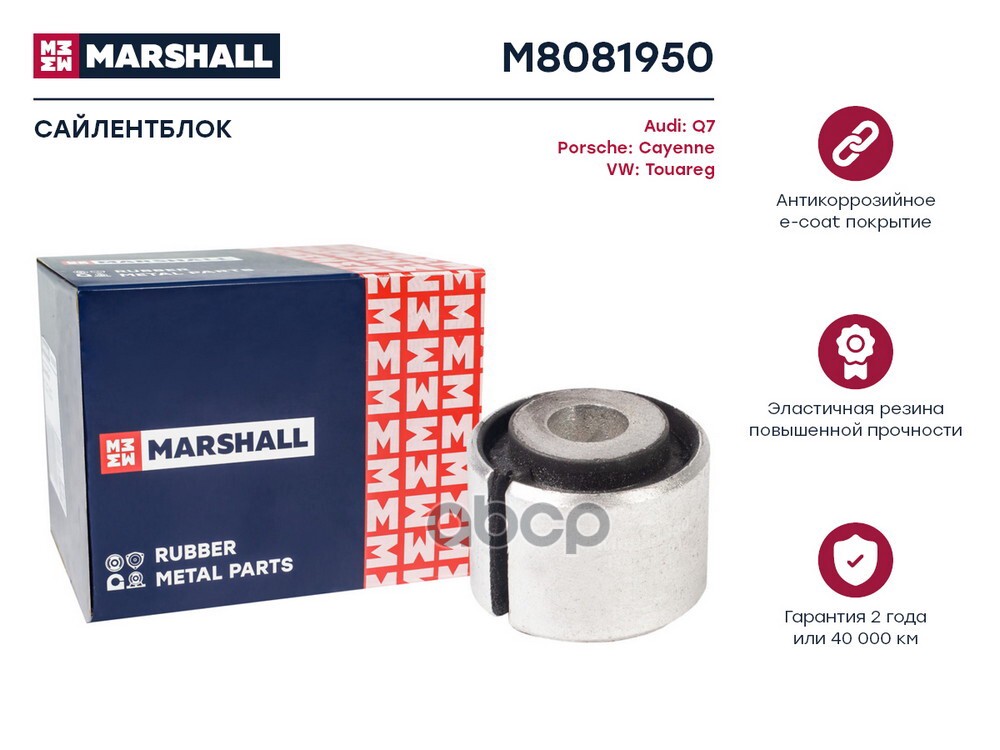 Сайлентблок VAG: Q7 06-, Cayenne 02-, Touareg 02- (M8081950) MARSHALL арт. M8081950