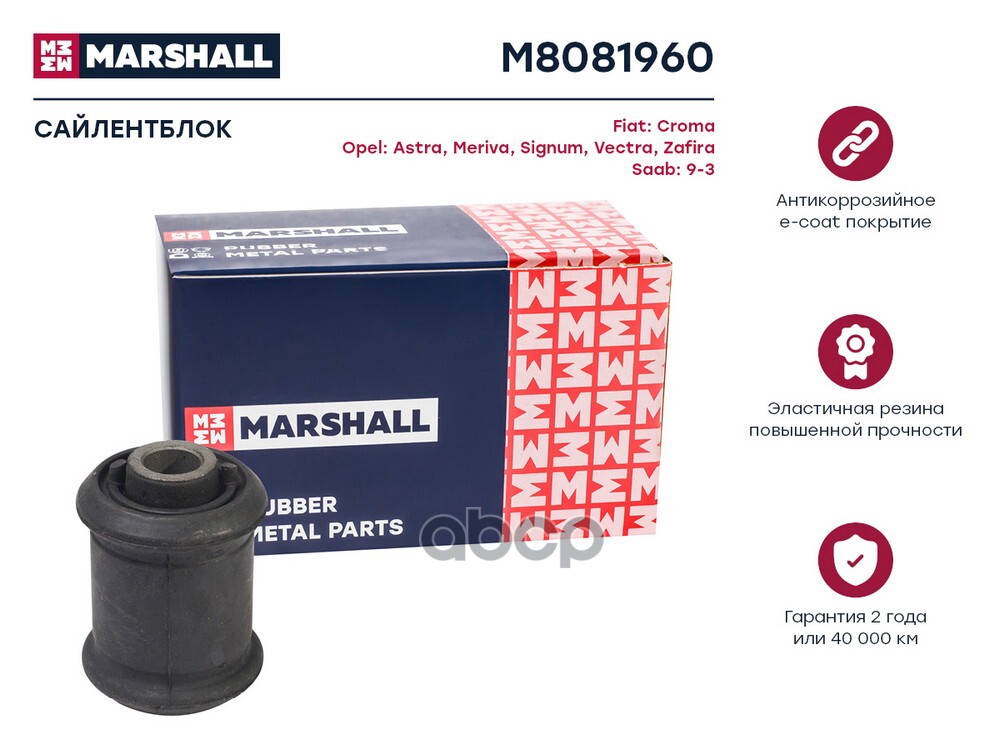 Сайлентблок Opel: Astra 98-, Meriva 10-, Vectra 96-, Zafira 05-, Saab: 9-3 02- (M8081960) MARSHALL арт. M8081960
