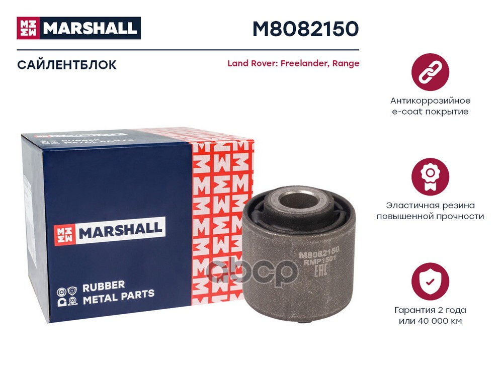 Сайлентблок Land Rover: Freelander 06-, Range 11- (M8082150) MARSHALL арт. M8082150