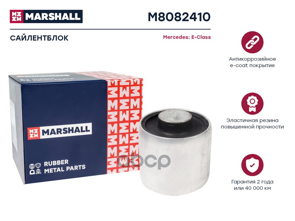 Сайлентблок Mercedes: E-Class 09- M8082410 MARSHALL арт. M8082410