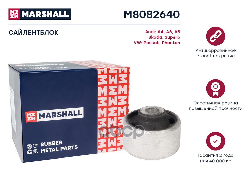 Сайлентблок VAG: A4 94- A6 97- A8 94- Superb 02- Passat 97- Phaeton 02- M8082640 MARSHALL арт. M8082640