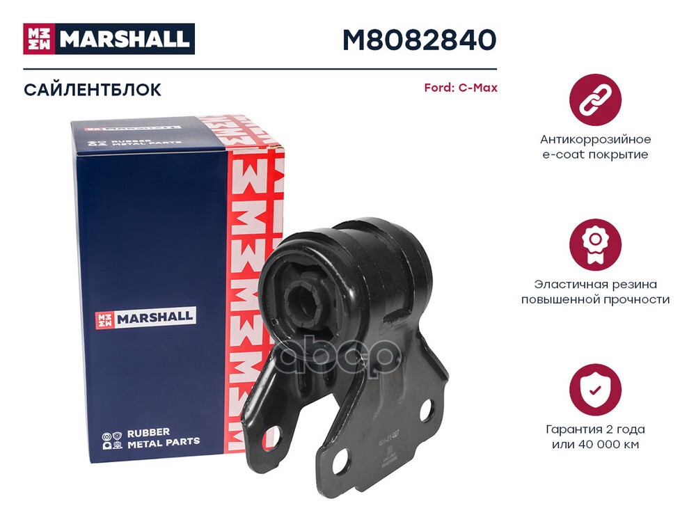 Сайлентблок Ford: C-Max 10- (M8082840) MARSHALL арт. M8082840