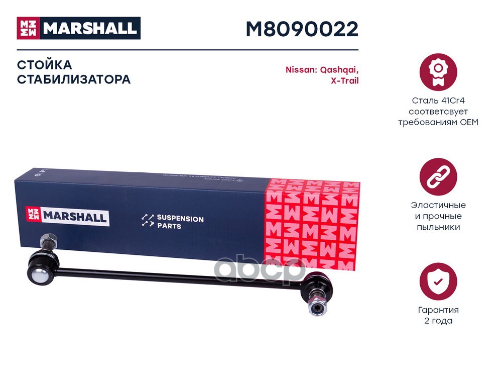 Стойка стабилизатора передн. лев. Nissan Qashqai 07- Teana 08- X-Trail 07- Renault Koleos 08- M8090022 MARSHALL арт. M8090022