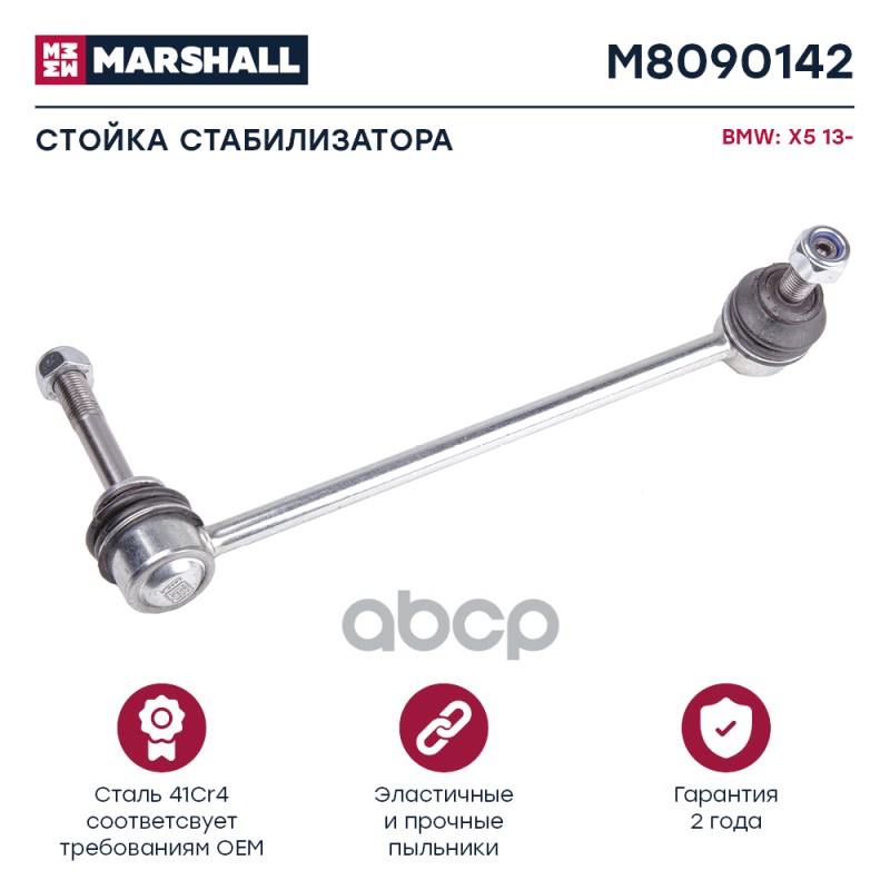 Стойка стабилизатора передн. прав. BMW X5 F15 F85 2012-2019 M8090142 MARSHALL арт. M8090142