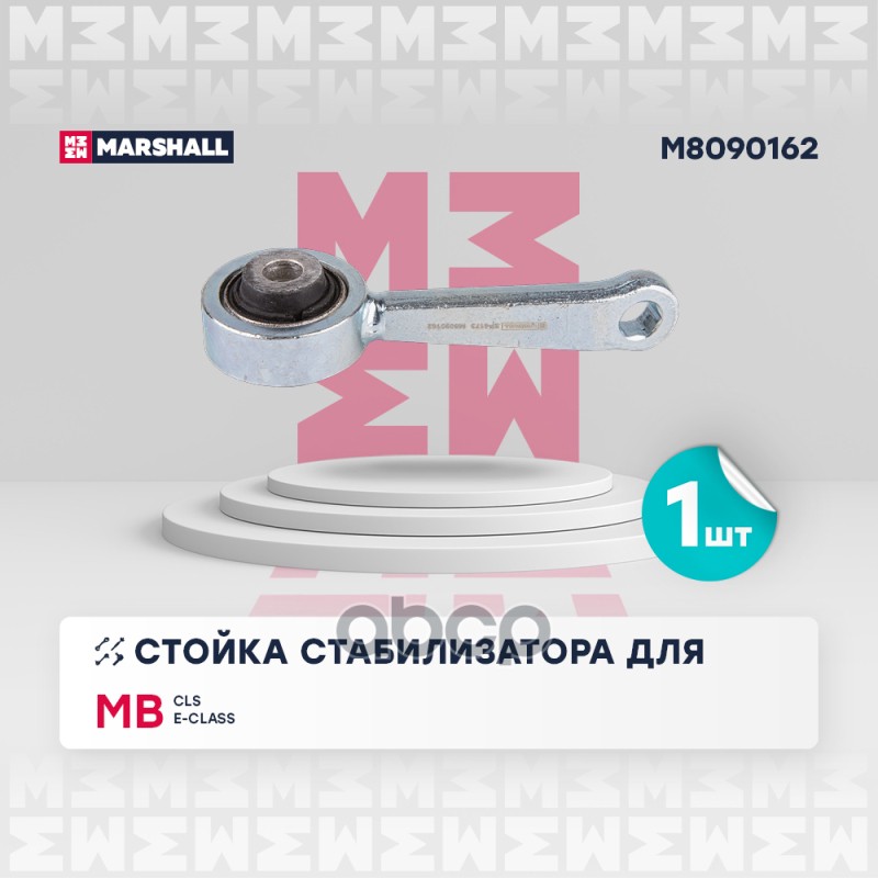 Стойка стабилизатора перед. прав. Mercedes-Benz Cls 04-/ E-Class 02- (M8090162) MARSHALL арт. M8090162