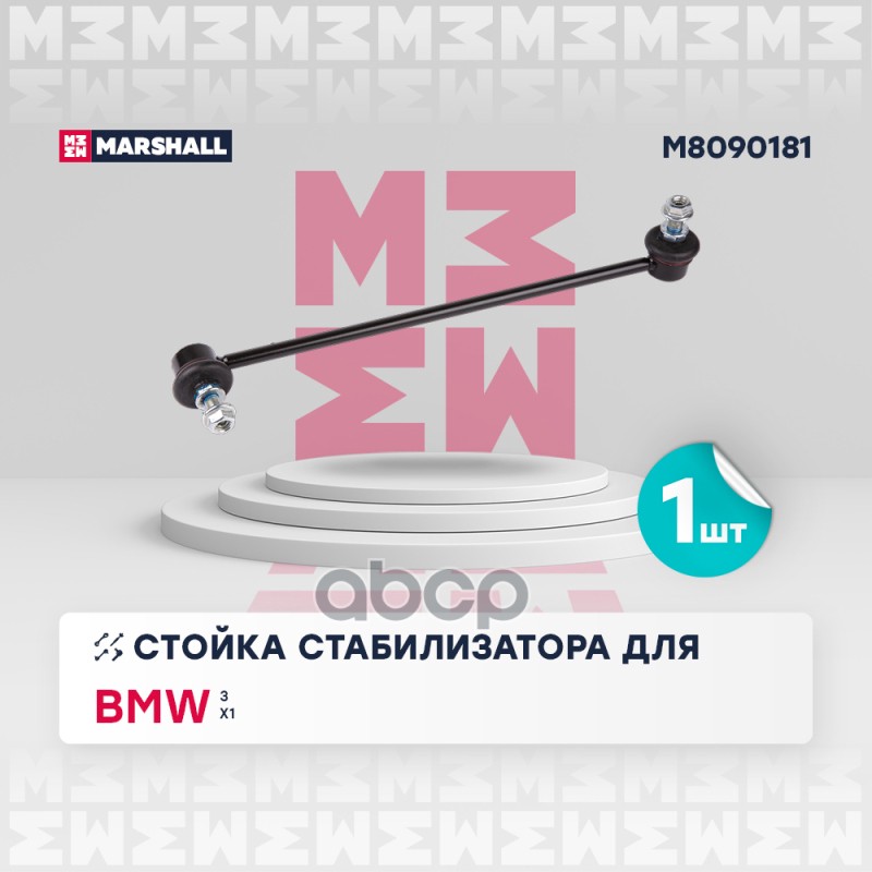 Стойка стабилизатора передняя левая BMW 3: V (E90/E91/E92/E93) 04-, X1: I (E84) 09- (M8090181) MARSHALL арт. M8090181