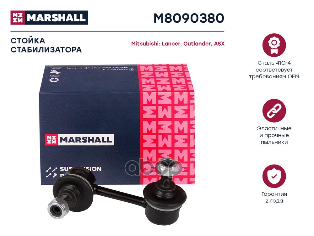 Стойка стабилизатора задняя левая/правая CITROEN C4 04- MITSUBISHI ASX 10- LANCER 07- OUTLANDER 05- MARSHALL арт. M8090380