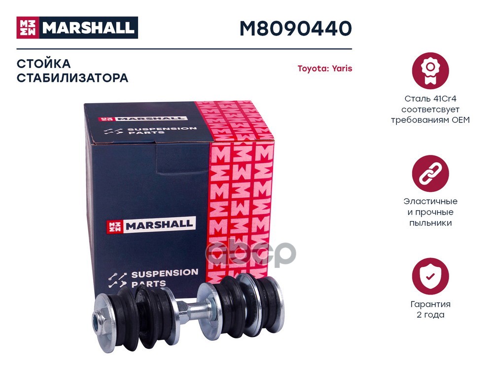 Стойка стабилизатора передн. лев.прав. Toyota Probox 02- Yaris 99- YarisEcho 99- Geely MK 08- M8090440 MARSHALL арт. M8090440