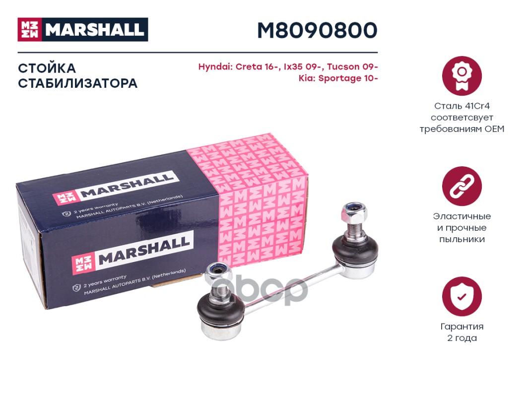 Стойка стабилизатора задн. лев.прав. HYUNDAI ix35 LM 2010-2015 M8090800 MARSHALL арт. M8090800