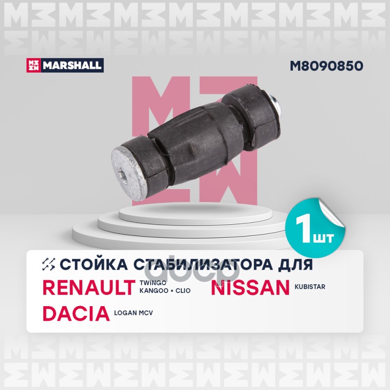 Стойка стабилизатора передн. лев./прав. Renault Clio (M8090850) MARSHALL арт. M8090850
