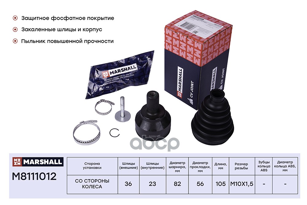 ШРУС внеш. без ABS Ford C-MAX I 03-  Focus II 04- Volvo C30 06-  S40 II 04-  V50 04- M8111012 MARSHALL арт. M8111012