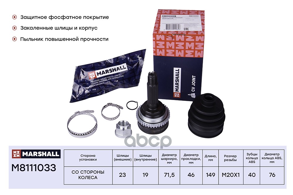 ШРУС внеш. (с ABS) Chevrolet Spark II 05-, Daewoo Matiz I 98- (M8111033) MARSHALL арт. M8111033