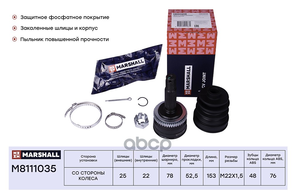 ШРУС внеш. (с ABS) Hyundai Getz 02- (M8111035) MARSHALL арт. M8111035