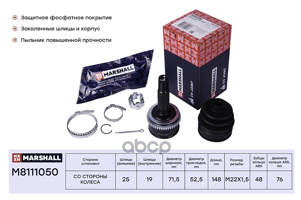 ШРУС внеш. с ABS Hyundai Getz 02- M8111050 MARSHALL арт. M8111050