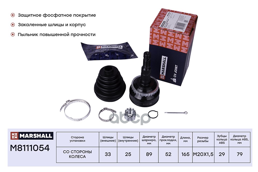 ШРУС внеш. (с ABS) Opel Astra G 98- / Zafira A 99- (M8111054) MARSHALL арт. M8111054