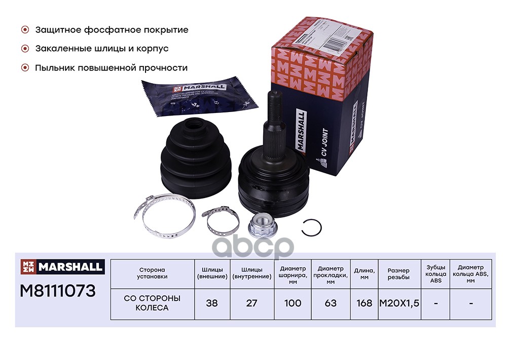ШРУС внеш. (без ABS) VW Multivan VI (T5) 03- / Transporter (T5) 03- (M8111073) MARSHALL арт. M8111073