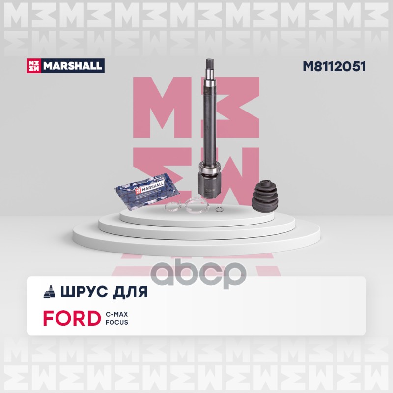 ШРУС внутр. правый Ford C-Max I 04-  Focus II 04- M8112051 MARSHALL арт. M8112051
